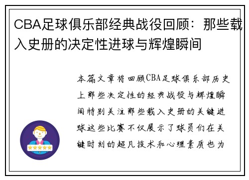 CBA足球俱乐部经典战役回顾：那些载入史册的决定性进球与辉煌瞬间