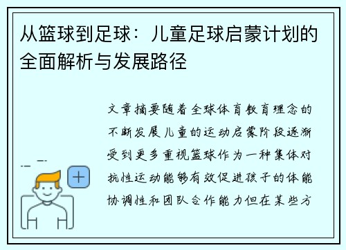 从篮球到足球：儿童足球启蒙计划的全面解析与发展路径