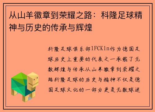 从山羊徽章到荣耀之路：科隆足球精神与历史的传承与辉煌