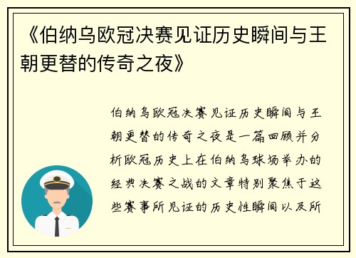 《伯纳乌欧冠决赛见证历史瞬间与王朝更替的传奇之夜》