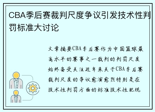 CBA季后赛裁判尺度争议引发技术性判罚标准大讨论