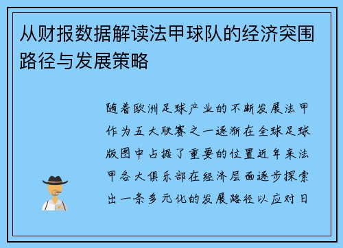 从财报数据解读法甲球队的经济突围路径与发展策略