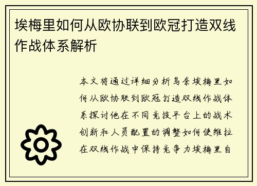 埃梅里如何从欧协联到欧冠打造双线作战体系解析