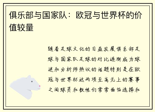 俱乐部与国家队：欧冠与世界杯的价值较量