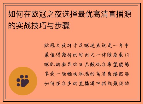 如何在欧冠之夜选择最优高清直播源的实战技巧与步骤