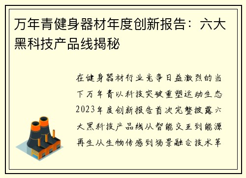 万年青健身器材年度创新报告：六大黑科技产品线揭秘