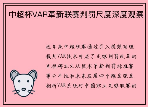 中超杯VAR革新联赛判罚尺度深度观察