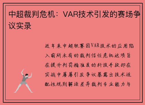中超裁判危机：VAR技术引发的赛场争议实录