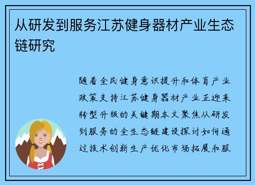 从研发到服务江苏健身器材产业生态链研究