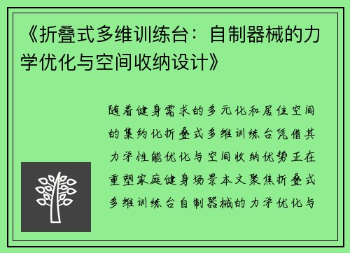《折叠式多维训练台：自制器械的力学优化与空间收纳设计》