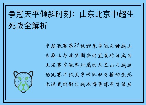 争冠天平倾斜时刻：山东北京中超生死战全解析