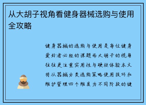 从大胡子视角看健身器械选购与使用全攻略