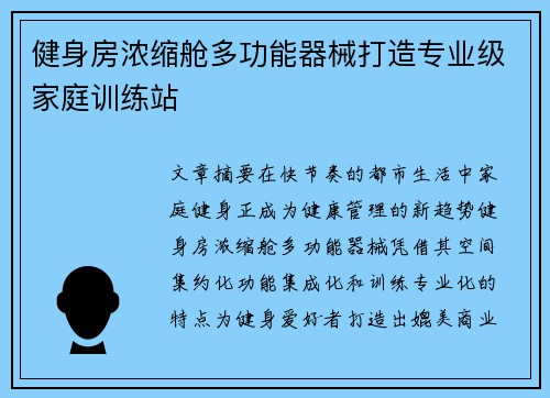 健身房浓缩舱多功能器械打造专业级家庭训练站