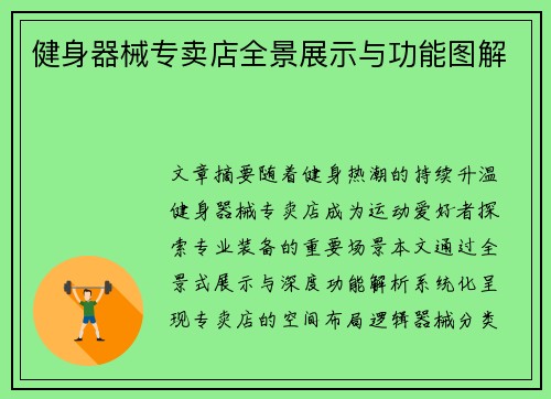 健身器械专卖店全景展示与功能图解