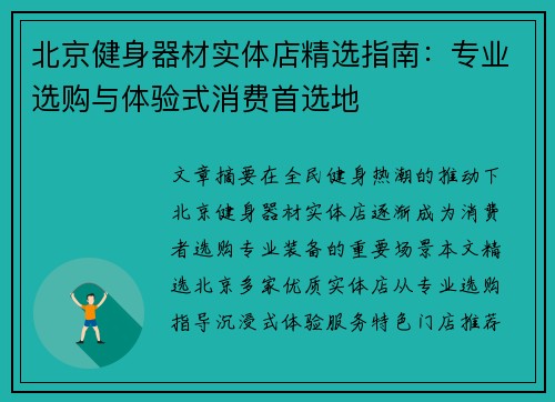 北京健身器材实体店精选指南：专业选购与体验式消费首选地