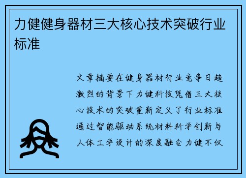 力健健身器材三大核心技术突破行业标准