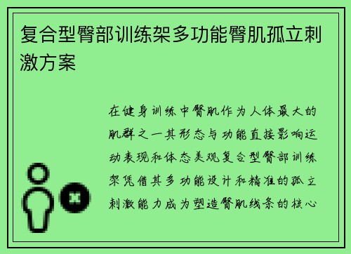 复合型臀部训练架多功能臀肌孤立刺激方案