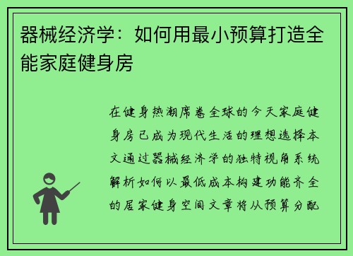 器械经济学：如何用最小预算打造全能家庭健身房