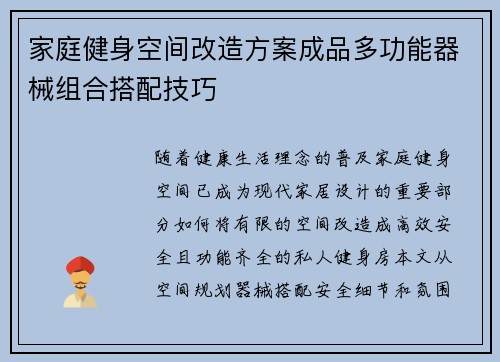家庭健身空间改造方案成品多功能器械组合搭配技巧