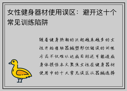 女性健身器材使用误区：避开这十个常见训练陷阱