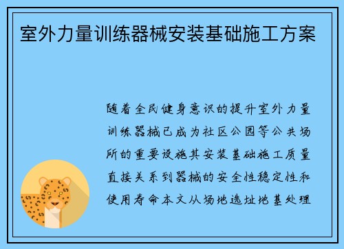 室外力量训练器械安装基础施工方案