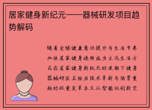 居家健身新纪元——器械研发项目趋势解码