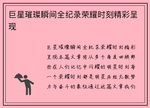 巨星璀璨瞬间全纪录荣耀时刻精彩呈现