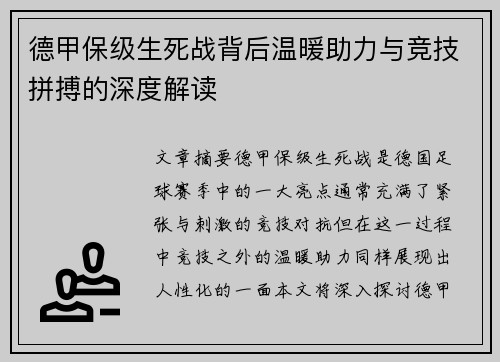 德甲保级生死战背后温暖助力与竞技拼搏的深度解读
