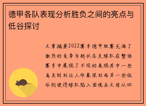 德甲各队表现分析胜负之间的亮点与低谷探讨