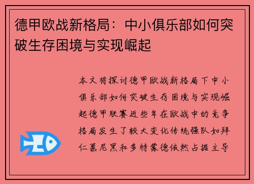 德甲欧战新格局：中小俱乐部如何突破生存困境与实现崛起