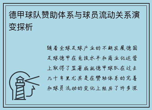 德甲球队赞助体系与球员流动关系演变探析