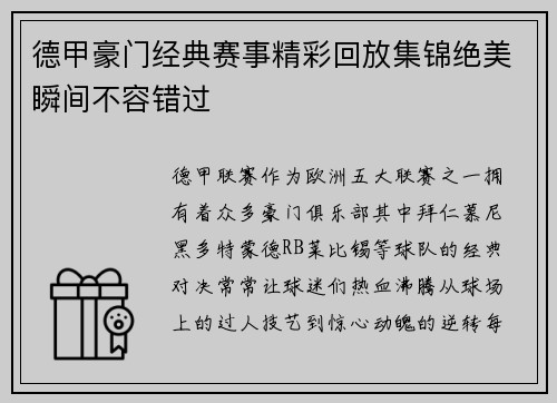 德甲豪门经典赛事精彩回放集锦绝美瞬间不容错过