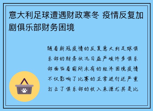 意大利足球遭遇财政寒冬 疫情反复加剧俱乐部财务困境