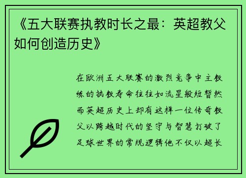 《五大联赛执教时长之最：英超教父如何创造历史》