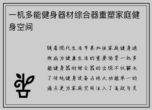 一机多能健身器材综合器重塑家庭健身空间