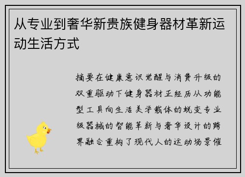 从专业到奢华新贵族健身器材革新运动生活方式