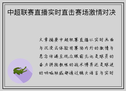 中超联赛直播实时直击赛场激情对决