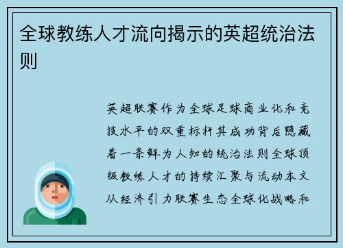 全球教练人才流向揭示的英超统治法则