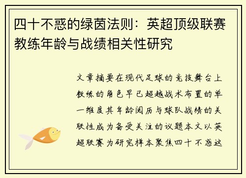 四十不惑的绿茵法则：英超顶级联赛教练年龄与战绩相关性研究