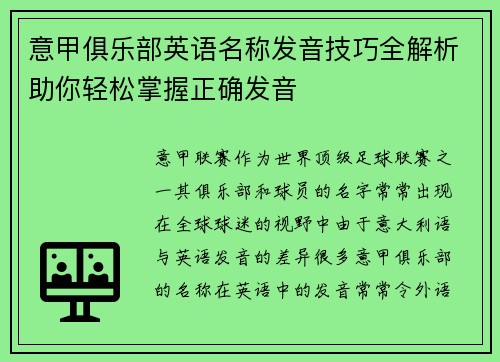 意甲俱乐部英语名称发音技巧全解析助你轻松掌握正确发音