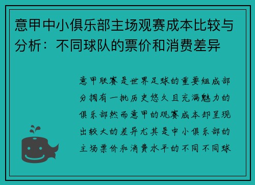 意甲中小俱乐部主场观赛成本比较与分析：不同球队的票价和消费差异