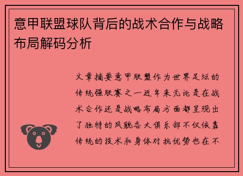 意甲联盟球队背后的战术合作与战略布局解码分析
