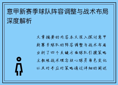 意甲新赛季球队阵容调整与战术布局深度解析