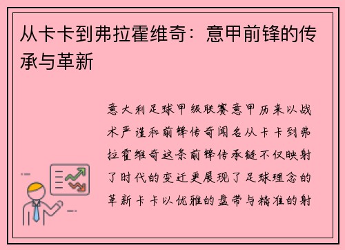 从卡卡到弗拉霍维奇：意甲前锋的传承与革新