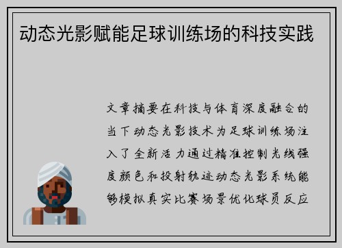 动态光影赋能足球训练场的科技实践