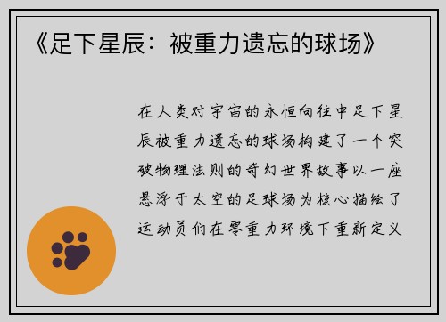 《足下星辰：被重力遗忘的球场》