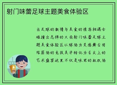 射门味蕾足球主题美食体验区