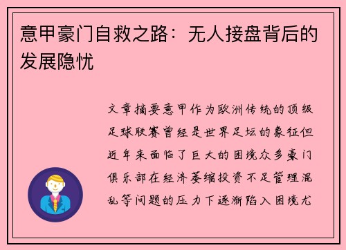 意甲豪门自救之路：无人接盘背后的发展隐忧