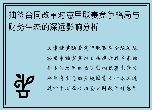 抽签合同改革对意甲联赛竞争格局与财务生态的深远影响分析