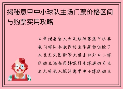 揭秘意甲中小球队主场门票价格区间与购票实用攻略